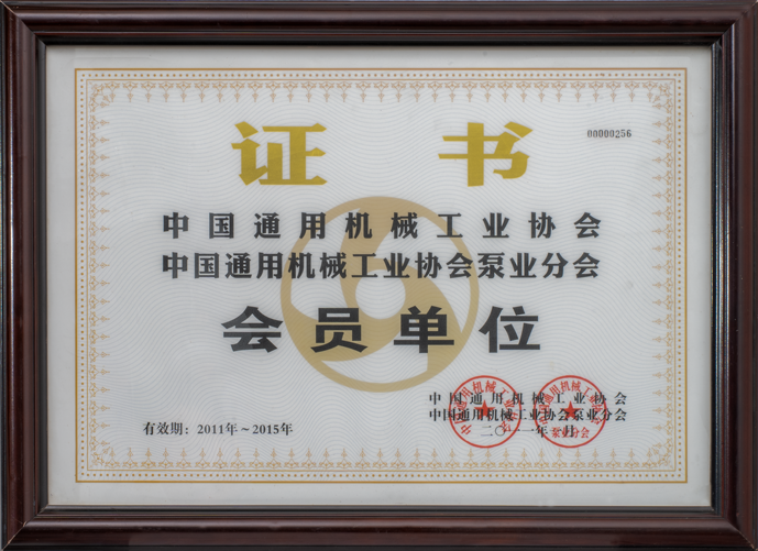 中國通用機(jī)械工業(yè)協(xié)會(huì)會(huì)員單位