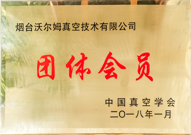 中國真空學(xué)會(huì)團(tuán)體會(huì)員