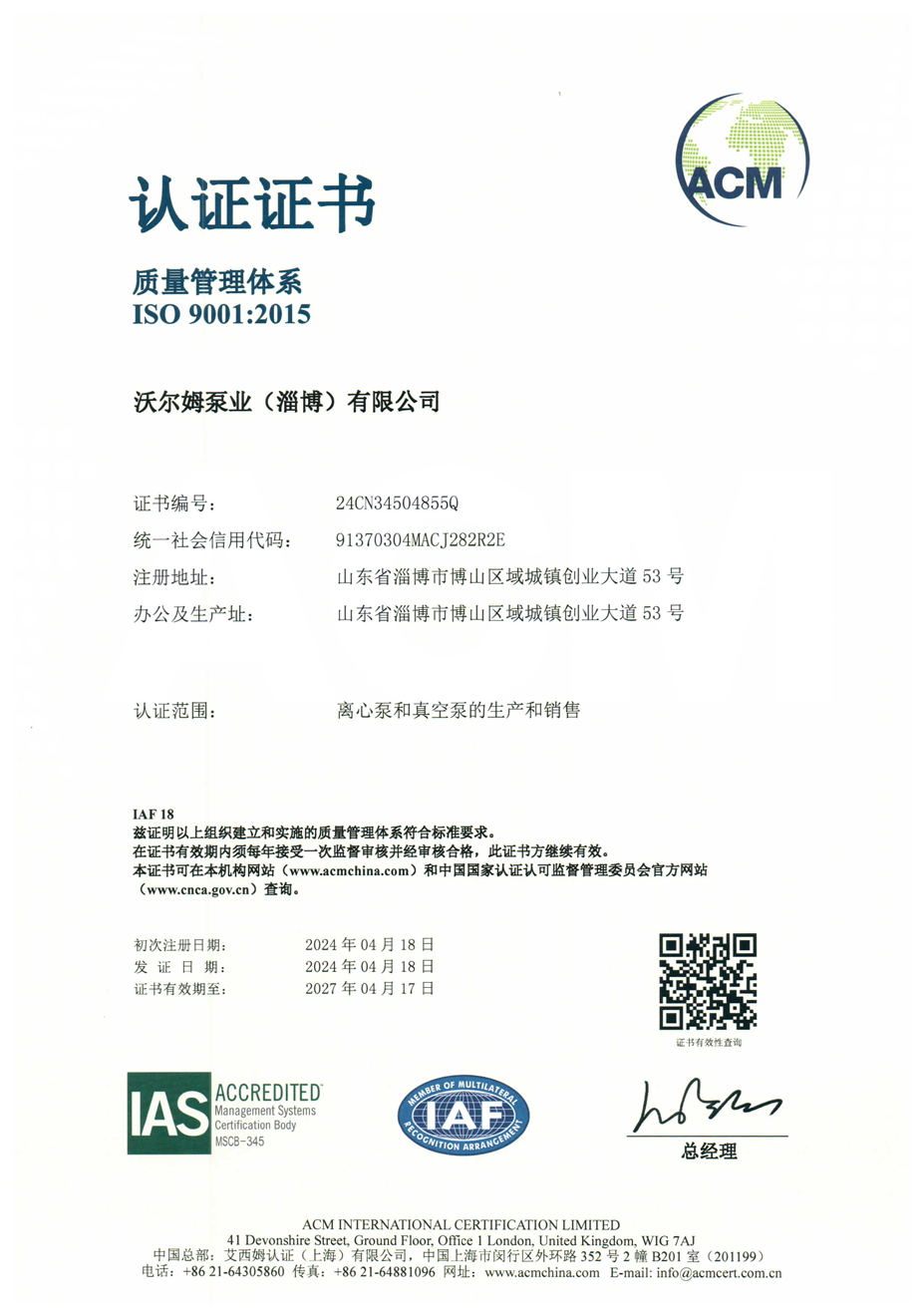 質(zhì)量管理體系證書【沃爾姆泵業(yè)（淄博）有限公司】【艾西姆認(rèn)證】