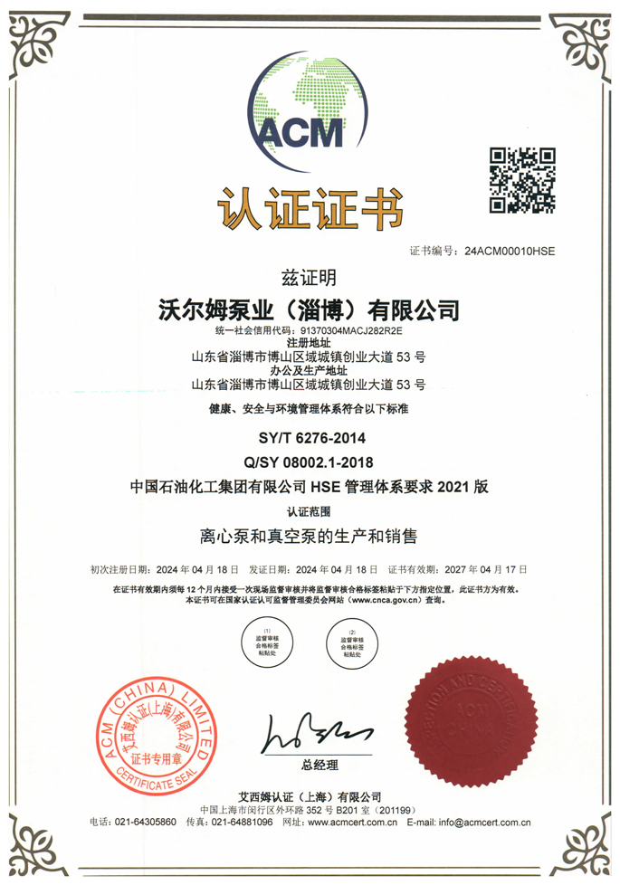中國石油化工集團(tuán)有限公司-HSE-管理體系證書【中石化】【沃爾姆泵業(yè)（淄博）有限公司】【艾西姆認(rèn)證】