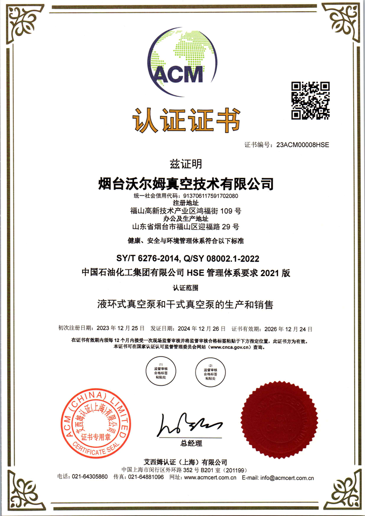 中國石油化工集團(tuán)有限公司-HSE-管理體系證書【中石化】【煙臺(tái)沃爾姆真空技術(shù)有限公司】【艾西姆認(rèn)證】