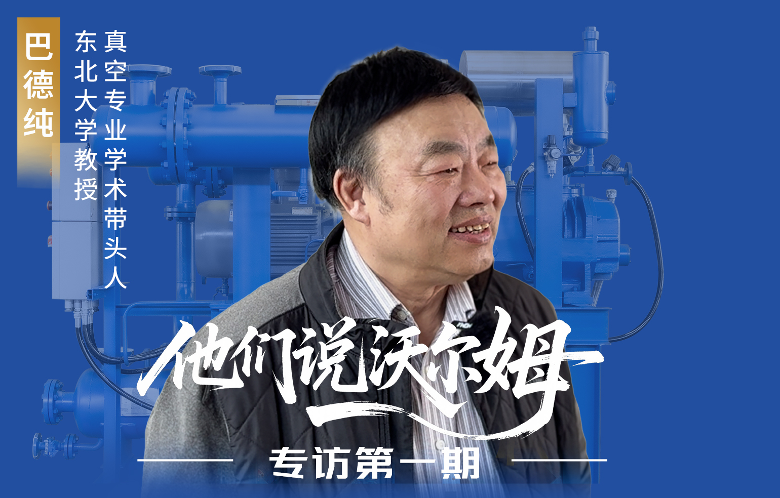 東北大學教授、真空專業(yè)學術帶頭人巴德純接受沃爾姆泵業(yè)專訪