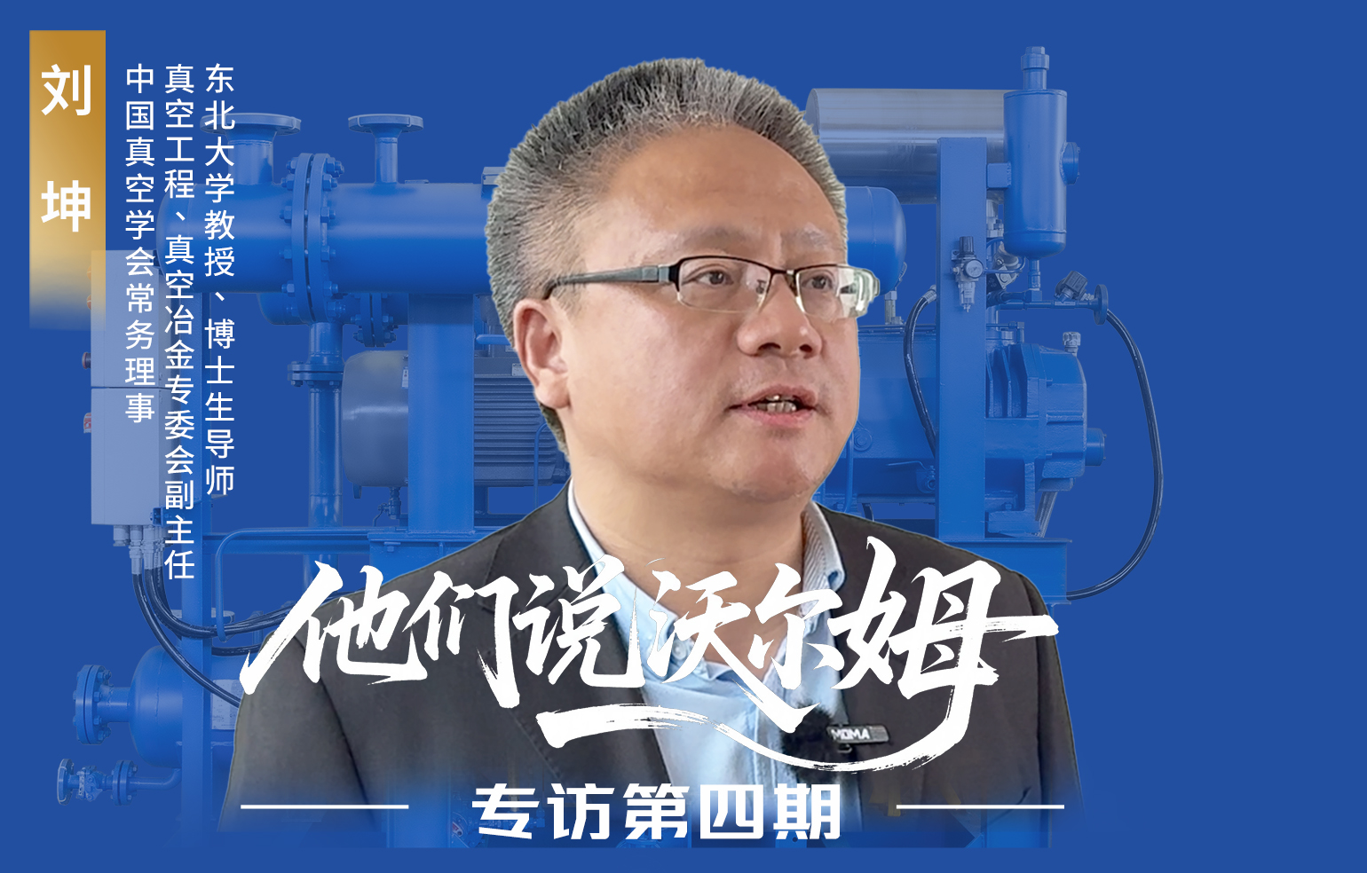 中國真空學會常務理事劉坤接受沃爾姆泵業(yè)專訪
