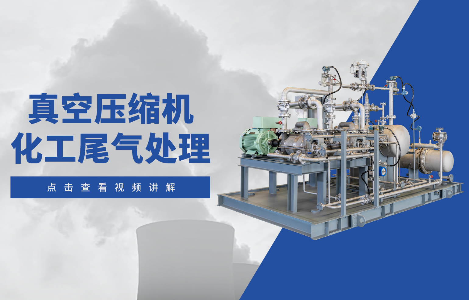 真空壓縮機(jī) 化工尾氣處理