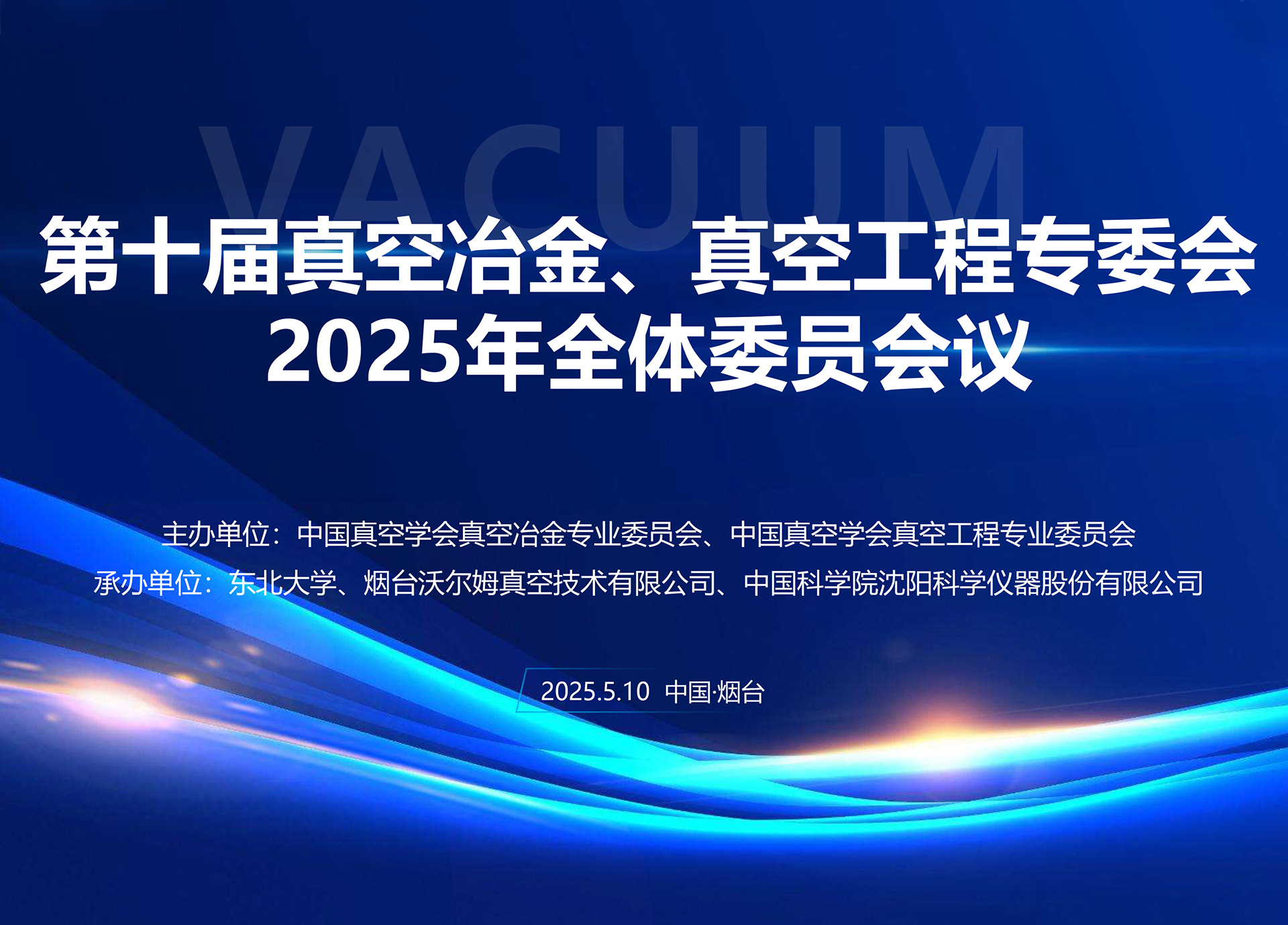 沃爾姆承辦第十屆真空冶金、真空工程專委會全體委員會議暨第十七屆國際真空科學(xué)與工程應(yīng)用學(xué)術(shù)會議籌備會