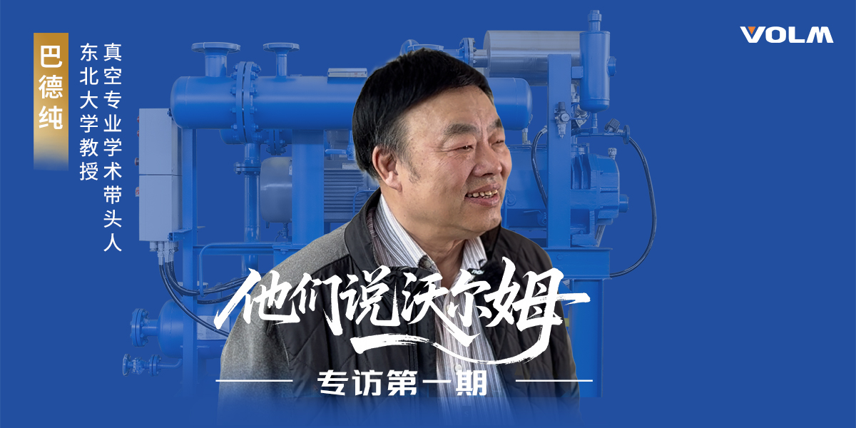 東北大學教授、真空專業(yè)學術帶頭人巴德純教授接受沃爾姆泵業(yè)專訪