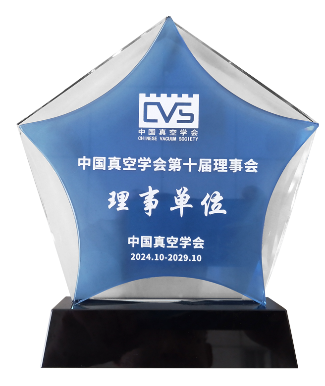 中國真空學(xué)會(huì)第十屆理學(xué)會(huì)理事單位